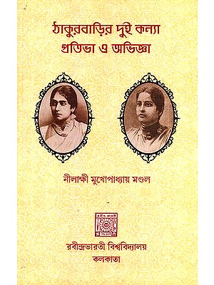 Thakurabarira dui kanya Pratibha O Abhijna (Bengali)