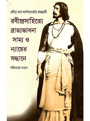 Rabindrasahitye Bratya Bhabana: Samya O Nyayera Sandhane (Bengali)