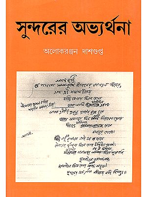 Sundarera Abhyarthana (Bengali)