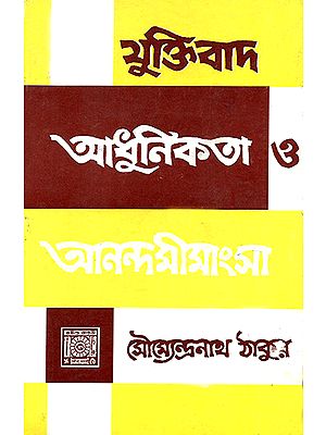 Yuktibada Adhunikata O Anandamiyasa (Bengali)