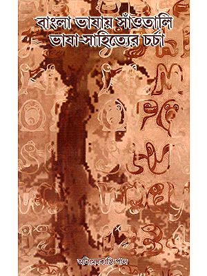 Bangla Bhasya Samantali- Bhasa Sahityera Carca (Bengali)