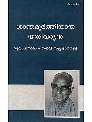 ശാന്തമൂർത്തിയായ യതിവര്യൻ- Shanti Murthiyaya Yatheevarian: The Silent Stage (Malayalam)