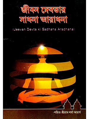 Jeevan Devata Ki Sadhana Aradhana (Bengali)