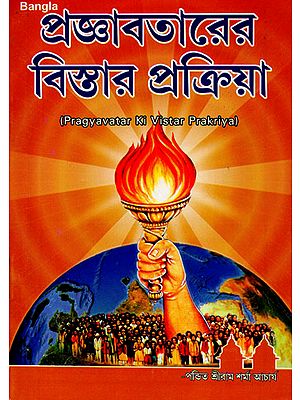 Pragyavatar Ki Vistar Prakriya (Bengali)