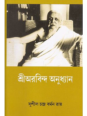 Shri Aurobindo Anudhyan (Bengali)