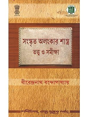 Samskrita Alamakarsastra: Tattva O Samiksa (Bengali)