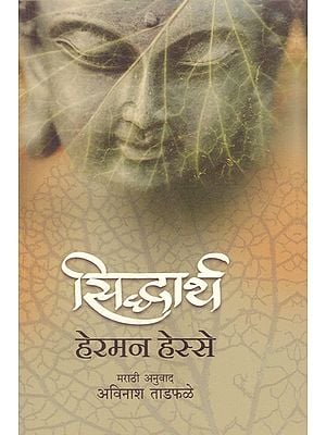 सिद्धार्थ - Marathi Translation of Siddhartha- An Indian Tale by Hermann Hesse