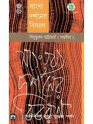 Sankhayadarsaner Bibaran (Bengali)