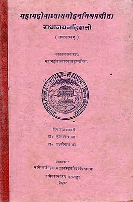 महामहोपाध्यायमोहनमिश्रप्रणीता- राधानयनद्विशती- Maha Mahopaddhyay Mohan Mishra Praneeta- Radhanayan Dvishati (An Old and Rare Book)