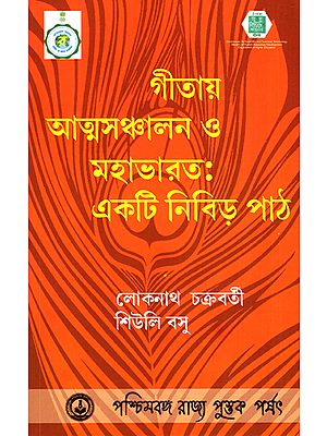 Gitaya Atmasanchalana O Mahabharat: Ekti Nibir Path (Bengali)