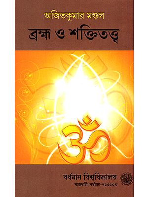 Brahma and Shaktitatva (Bengali)