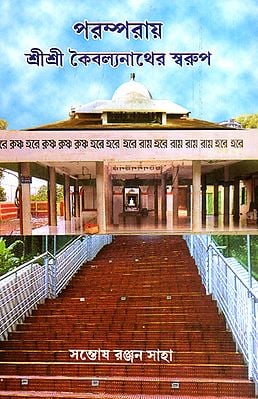 Sri Sri Kaivalyanathaer Swarup (Bengali)