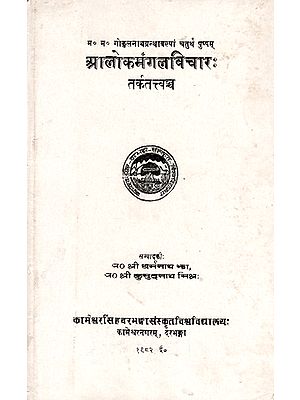 आलोकमंगलविचार:- Alok Mangal Vichar (An Old and Rare Book)