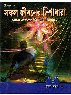 Safal Jeevan Ki Dishadhara (Bengali)