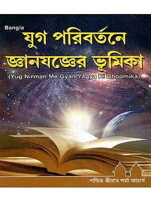 Yug Nirman Me Gyan Yagya Ki Bhoomika (Bengali)