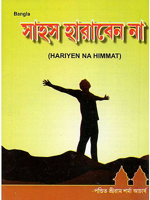 Hariyen Na Himmat (Bengali)