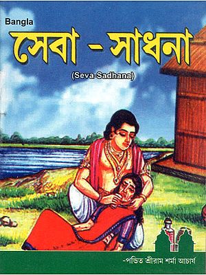 Seva Sadhana (Bengali)