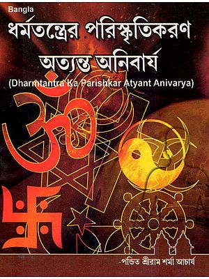 Dharmtantra Ka Parishkar Atyant Anivarya (Bengali)