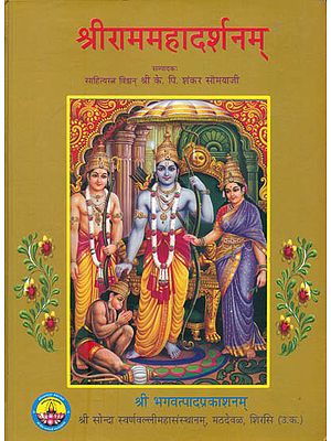 श्रीराममहादर्शनम्: Shri Ram Mahadarshanam