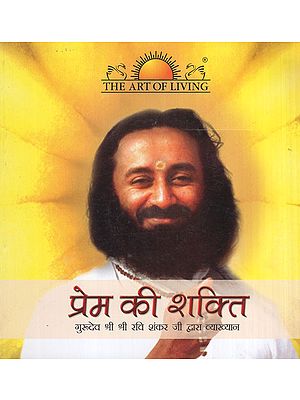 प्रेम की शक्ति- Power of Love (Lectures by Sri Sri Ravi Shankar)