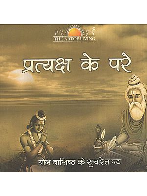 प्रत्यक्ष के परे-  Enlightened Verses of Yog Vasistha