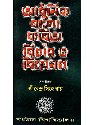 Adhunik Bangla kabita: Bichar O Bishleshan (Bengali)