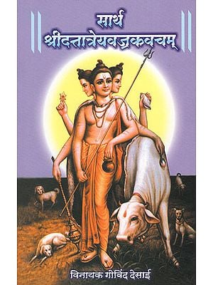 सार्थ श्रीदत्तात्रेयवज्रकवचम् - Shri Dattatreya Vajra Kavacham (Marathi)