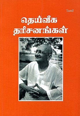 Daiviga Darsanangal- Glimpses of Divine Vision (Tamil)