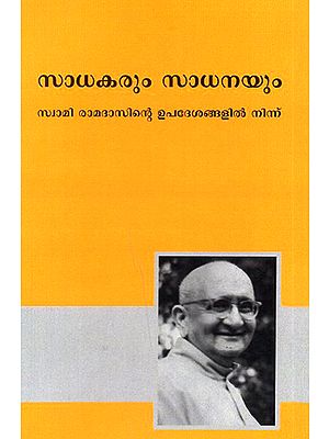 Sadhakarun Sadhanayum- Sadhaka and Sadhana (Malayalam)