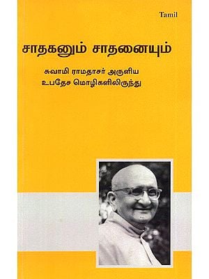 Sadhaka Num Sadhanaiyum- Sadhaka and Sadhana (Tamil)