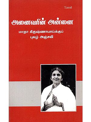 Anaivarin Annai- The Mother of All (Tamil)
