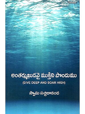 Antharmukhudavai Mukthini Pondhumu- Dive Deep and Soar High (Telugu)