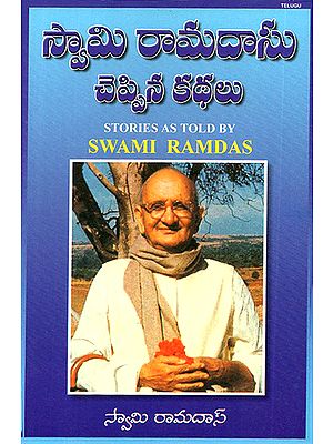 Swami Ramadasa Cheppina Kadhalu- Stories As Told by Swami Ramdas (Telugu)