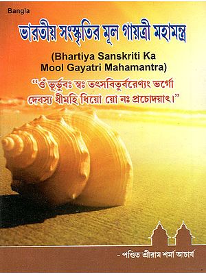 Bhartiya Sanskriti Ka Mool Gayatri Mahamantra (Bengali)