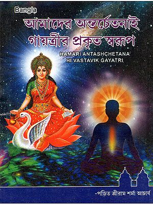 Hamari Antashchetana Hi Vastavik Gayatri (Bengali)