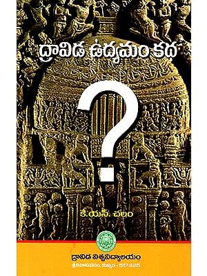 Dravida Udhyaman Kath- The Story of Dravidian Movement (Telugu)