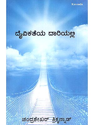 Daivikateya Daariyalli- Passage to Divinity (Kannada)
