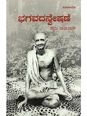 Bhagavadanveshawer- In Quest of God (Kannada)