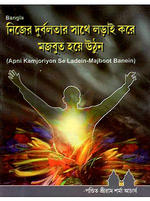 Apni Kamjoriyon Se Ladein- Majboot Banein (Bengali)