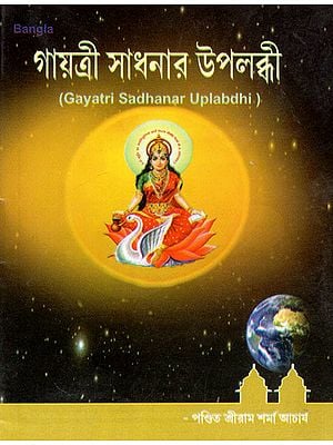 Gayatri Sadhanar Uplabdhi (Bengali)