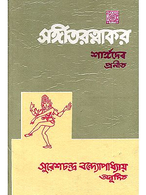 Sangitaratnakar- The First Complete Bengali Translation of Sangitaratnakar (Bengali)