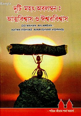 Do Mahan Avlamban - Aatma Vishvas Avam Ishwar Vishwas (Bengali)