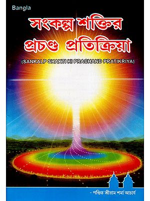 Sankalp Shakti Ki Prachand Pratikriya (Bengali)