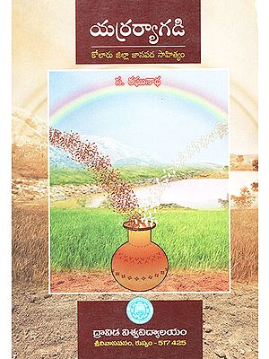 Yerra Ryagadi : Folks Literature of Kolar District (Telugu)