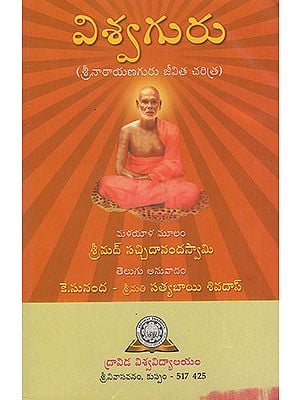 Viswa Guru : Sri Narayana Guru Jeevitha Charitra (Telugu)