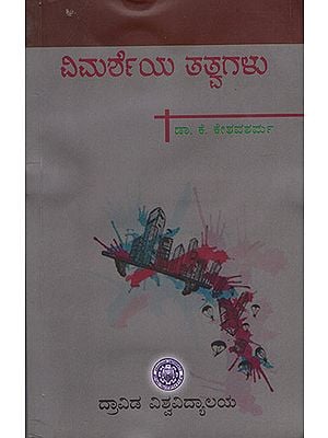 Vimarsheya Tathvagalu (Kannada)