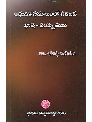 Aadunika Samajamlo Girijana Bhasha- Samskrutula (Telugu)