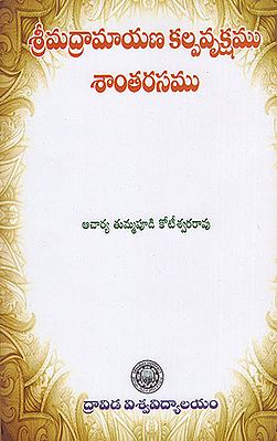 Srimadramaayana Kalparvrikshamu Santarasamu (Telugu)