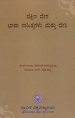 Daksina Desa Bhasah Sahityagalu Mattu Desi (Kannada)