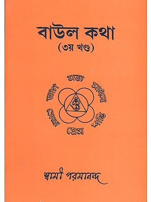 Baul Katha in Bengali (III Part)